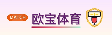欧宝体育 Logo